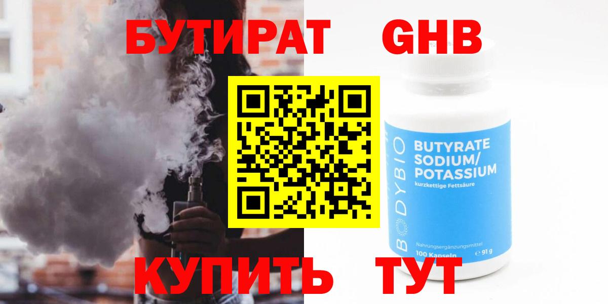Бутират  БУТИРАТ оксибутират  Вход с VPN  Ессентуки 